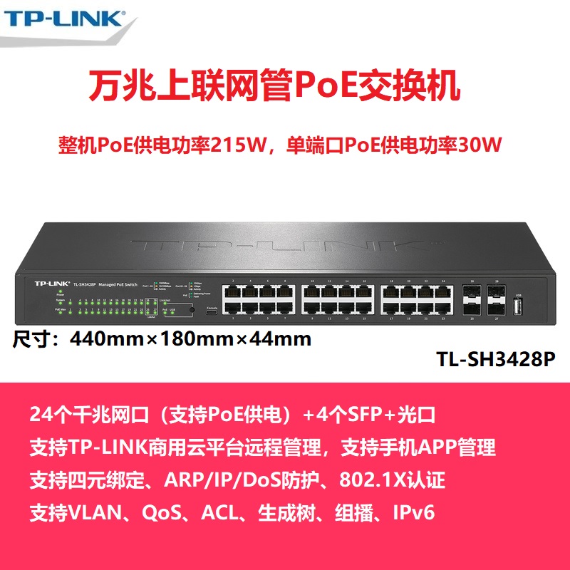 TP-LINK TL-SH3428P 24口千兆POE供电交换机云网管4口万兆SFP光口 企业网络监控无线AP供电器以太网分线器