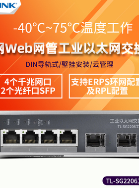 顺丰送电源 TP-LINK TL-SG2206工业级 4口千兆+2SFP光口 ERPS环网WEB网管以太网交换机DIN导轨宽温宽压tplink