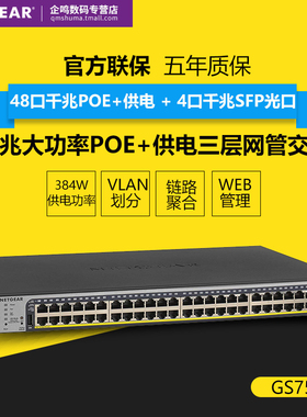 网件Netgear GS752TP 千兆48口+4SFP光口POE+供电智能三层网管交换机L2功能 VLAN划分 链路聚合GS752TXP