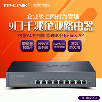 TP-LINK TL-R479G+ 多WAN口 9口全千兆企业上网行为管理路由器tplink内置AC管理AP 负载均衡QOS/WEB认证