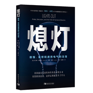 熄灯：傲慢、妄想和通用电气的没落 （入选中国出版传媒商报2022年度影响力图书·财经类）