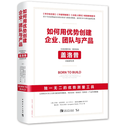 如何用优势创建企业、团队与产品:全球顶级咨询/调查机构盖洛普的最新发现（不是盖洛普2.0）