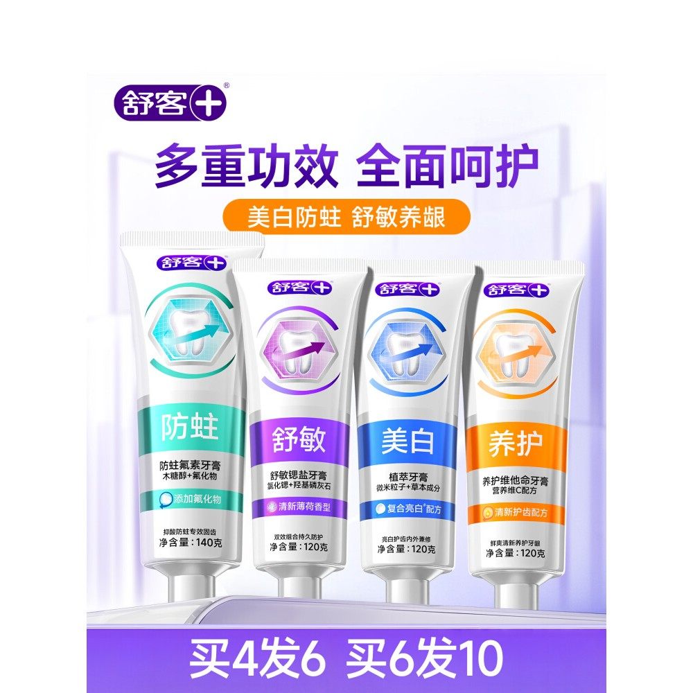 舒客专效美白牙膏去黄去口臭成人含氟防蛀抗敏养龈官方正品
