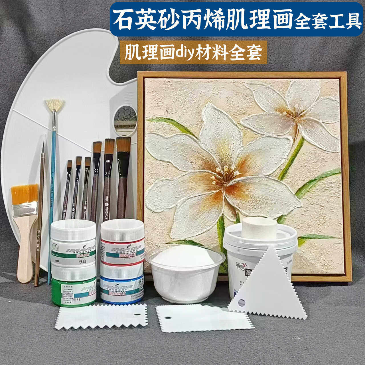 丙烯颜料石英砂肌理画diy全套材料包塑型膏手工绘画美术工具套装
