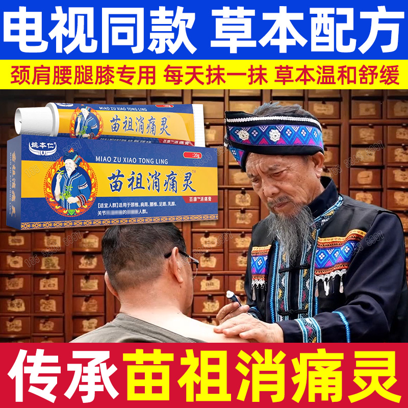 姚本仁苗祖消痛灵草本涂抹乳膏