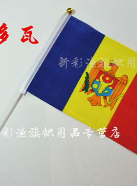 8#八号摩尔多瓦小国旗Moldova flag 手摇挥大国旗定做串旗23456号