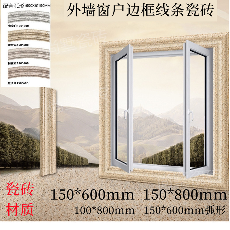别墅窗套线条仿石窗框包角包边外墙窗户边框150x600窗框线条瓷砖