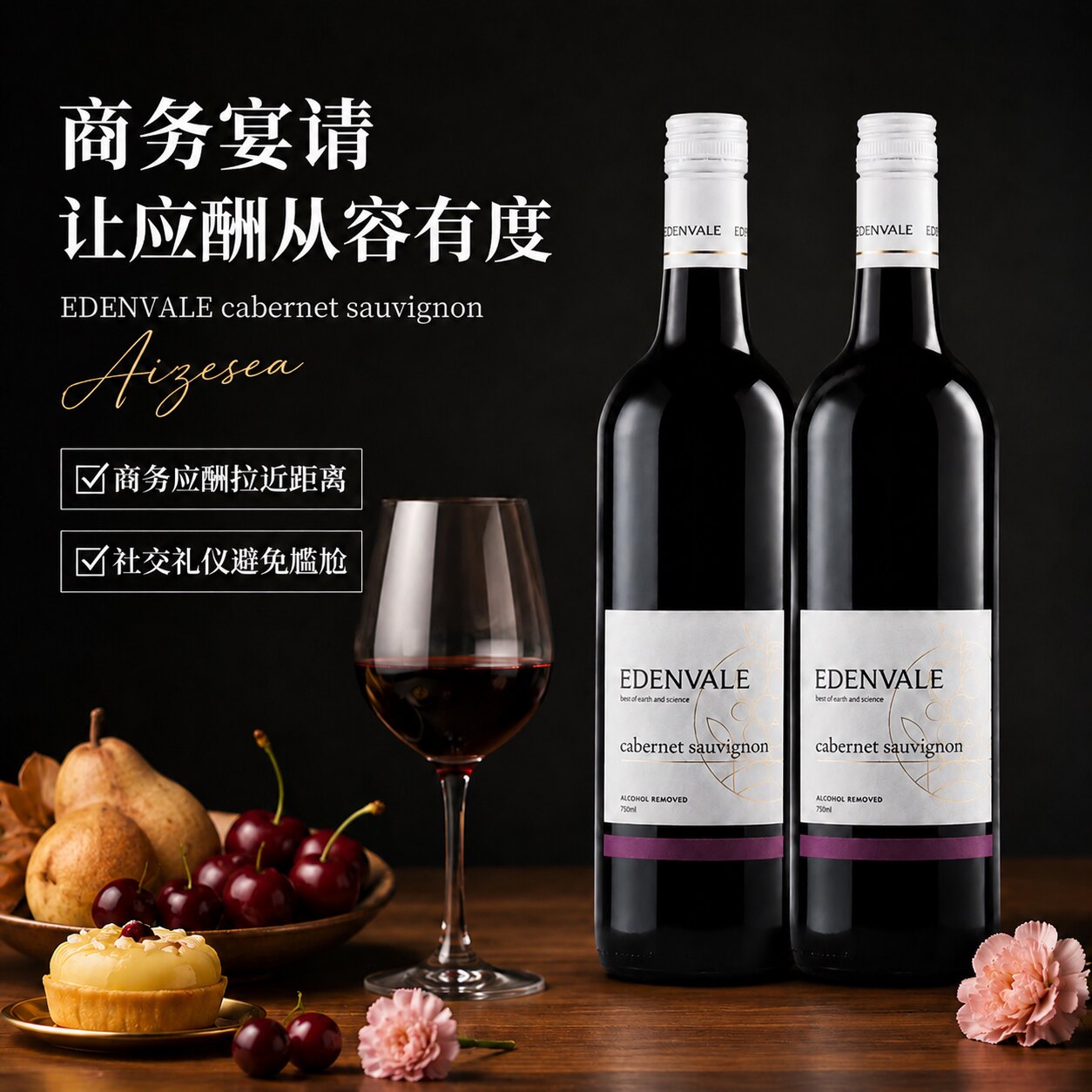 EDENVALE澳洲进口脱醇发酵干型