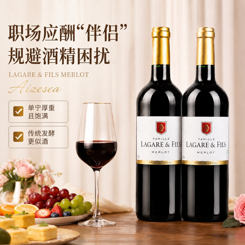 法国Lagare&fils发酵脱醇干红型