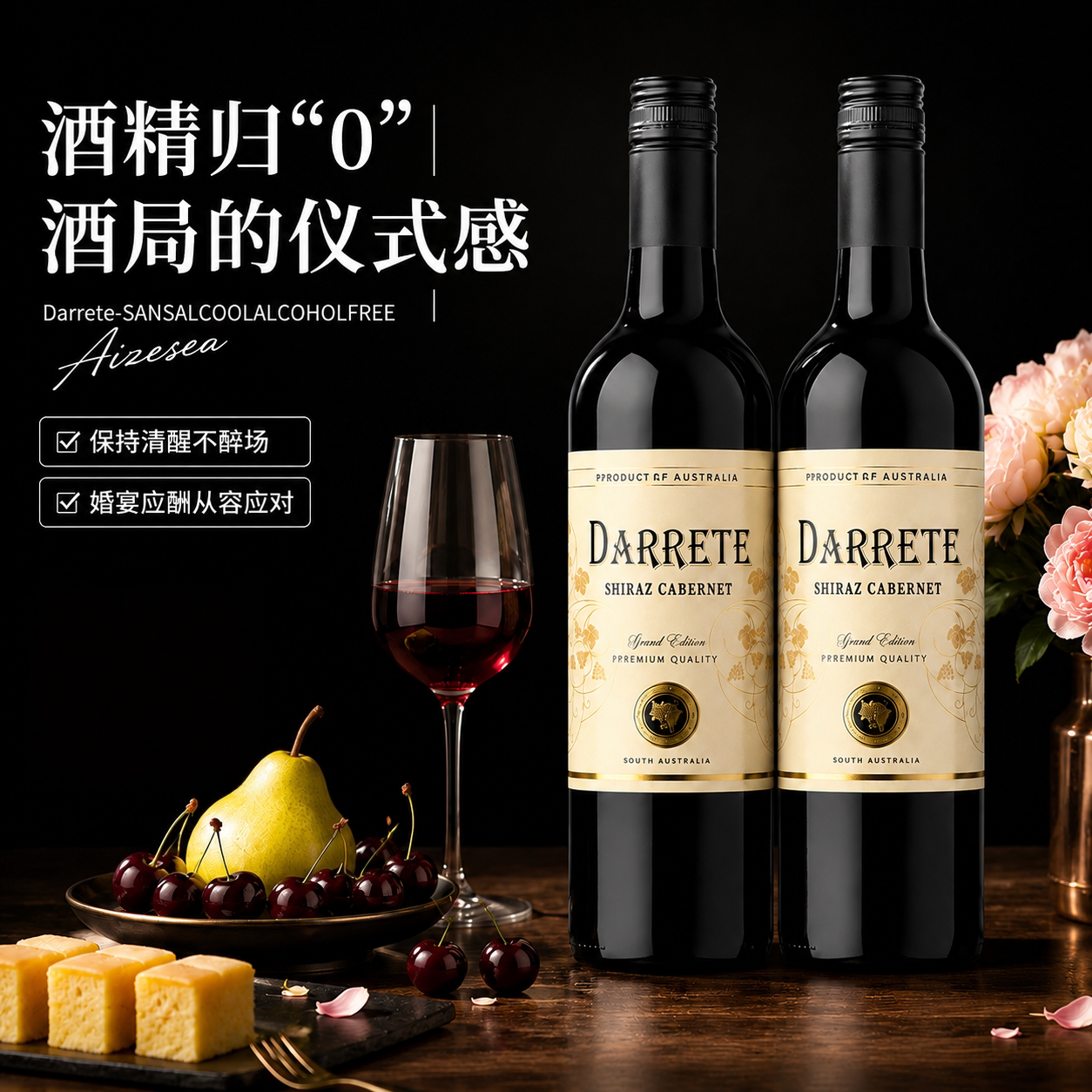 婚宴无醇葡萄汁脱醇半干零度敬酒