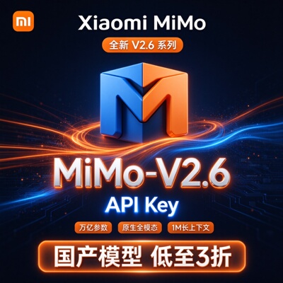 小米MiMo V2.6 API密钥 万亿参数全模态 长上下文 自动发货