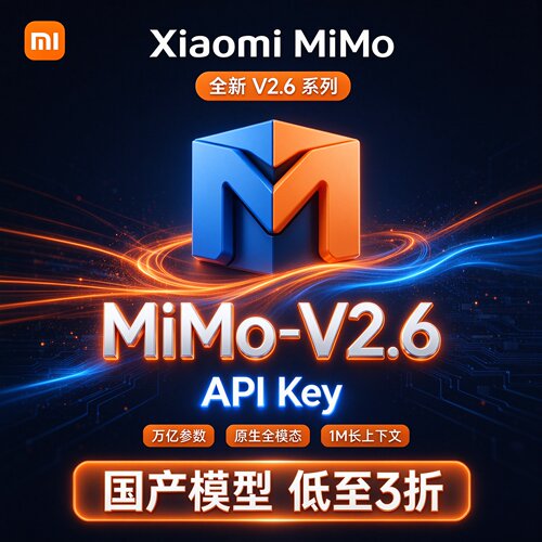 小米MiMo V2.6 API密钥 万亿参数全模态 长上下文 自动发货