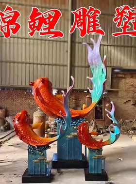 铸铜彩绘锦鲤雕塑鲤鱼跃龙门黄铜雕塑酒店大堂商业街迎宾金鱼雕塑