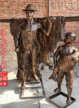 玻璃钢父子定制捕鱼渔村景观仿铜