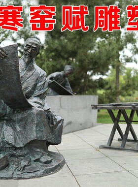 寒窑赋雕塑历史名人北宋吕蒙正