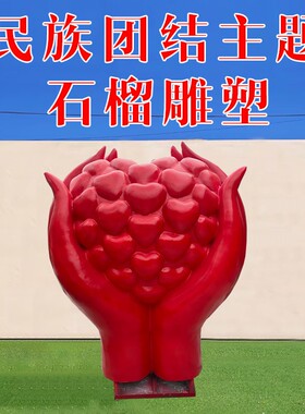 石榴雕塑民族团结主题石榴籽水果