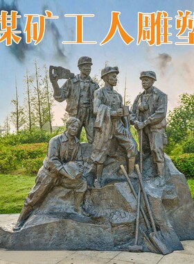 玻璃钢仿铜矿工煤矿工雕塑摆件