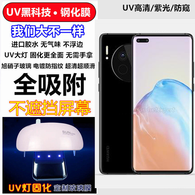 MATE40/70/60ProUV全胶钢化膜