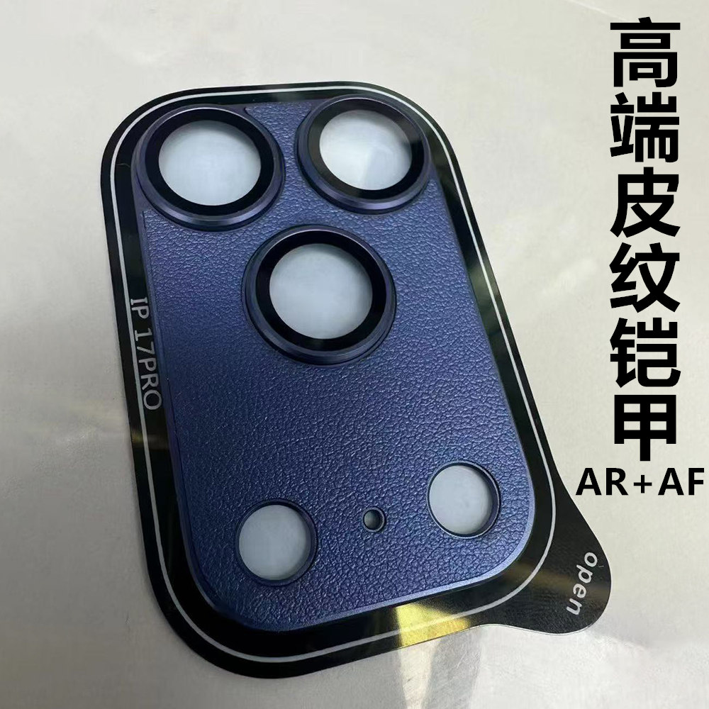 高端皮纹铠甲镜头膜17PROMAX原色