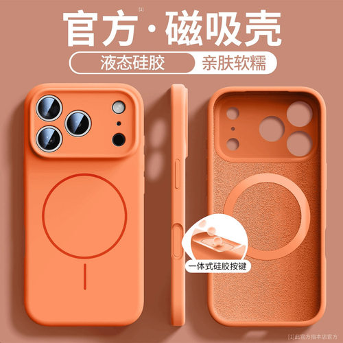 苹果液态硅胶细圈磁吸亲肤手机壳