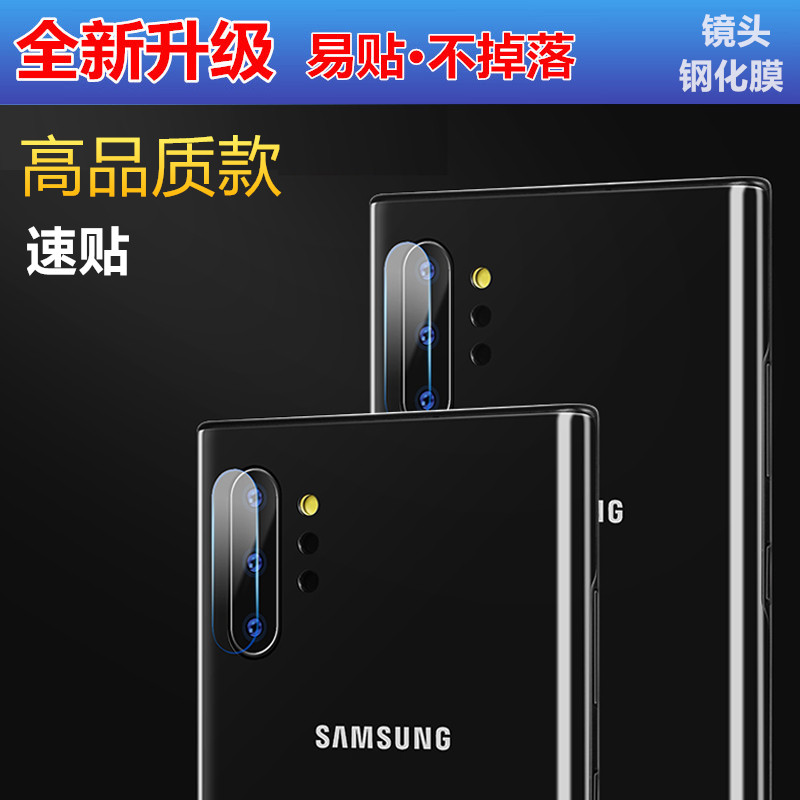 三星NOTE10+镜头钢化膜