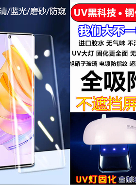 华为荣耀400 300 200 100 Power 90 80 70 60 SE 50 Pro X60 X50全胶UV钢化玻璃膜X9C磨砂蓝光防窥X9B手机膜+