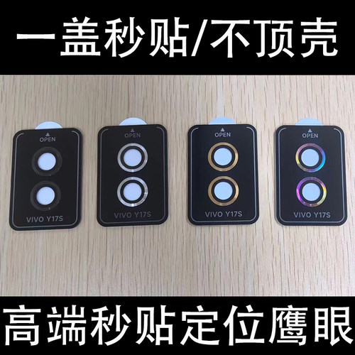 定位镜头膜VIVOY17S金属镜头膜