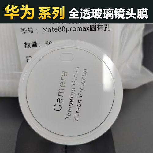 华为MATE80PRO后摄像头全玻璃膜