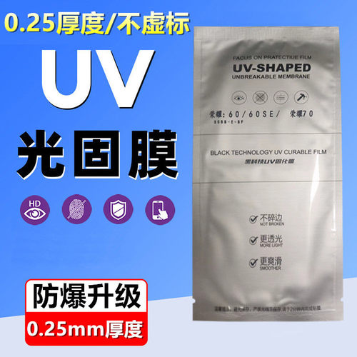 UV光固膜荣耀300全胶固化0.25MM