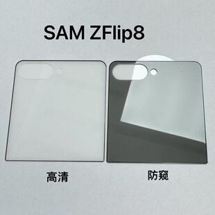 适用三星Galaxy Z Flip 8 7 6手机外屏钢化玻璃膜Flip5折叠屏小屏幕W25 W24 Flip保护膜防窥膜防爆后膜防偷窥
