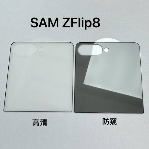 三星ZFlip76外屏小屏幕膜防窥