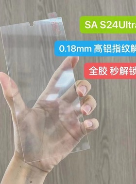 适用三星S25 S24 Ultra S23 S22钢化玻璃膜S21 Plus超薄0.18mm可指纹解锁全胶膜S25 edge手机保护贴膜超声波+