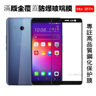 全屏钢化玻璃膜U11plus满版 保护膜u11 U11 HTC 手机防爆膜钢化膜