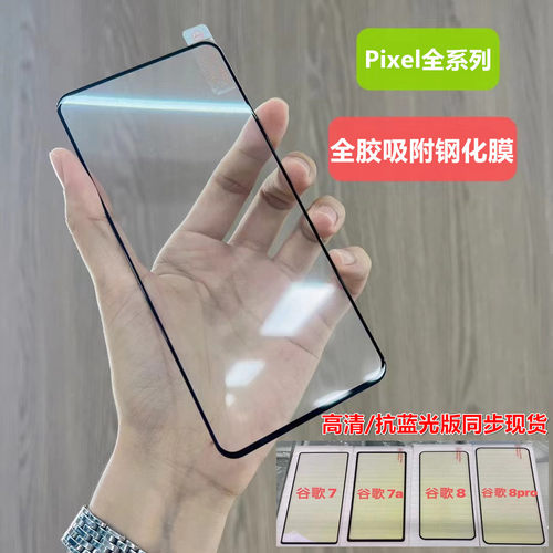 谷歌Pixel6/5/4A钢化玻璃膜全胶