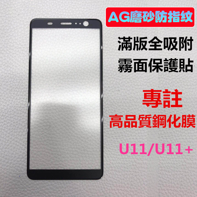 htc u11全屏磨砂钢化膜U11+雾面防指纹满版手机膜U11plus保护贴膜