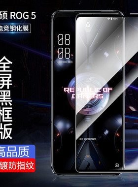 适用华硕ROG 9 3 5 6 2 ROG 7 Phone 8 Pro Ultimate全屏钢化玻璃膜ZS673KS电镀全胶ROG6游戏手机膜ZS671KS