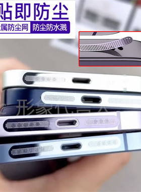 适用iPhone17 Air音量孔防尘贴iPhone 16 15苹果14 13 12 Pro Max喇叭孔电镀防尘网充电口防尘话筒防水Plus