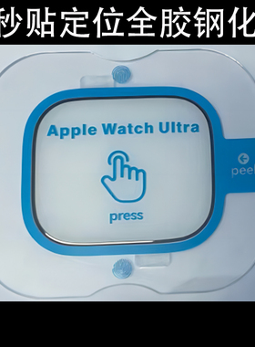 适用Apple Watch Ultra 2苹果49mm手表保护膜秒贴定位全胶钢化玻璃膜高清全包钢化膜保护贴膜全透明