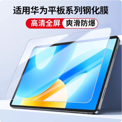 适用华为MatePad Pro 11 matepad 13.2 10.4 10.8 11.5 12.2 Air SE 12.6英寸平板钢化玻璃膜M6 8.4保护膜M5