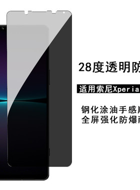 索尼Xperia 1 VII VI II 5 V七7代防窥钢化膜XPeria 10 III IV防窥手机膜二代三代四代五代防窥膜Pro I六代