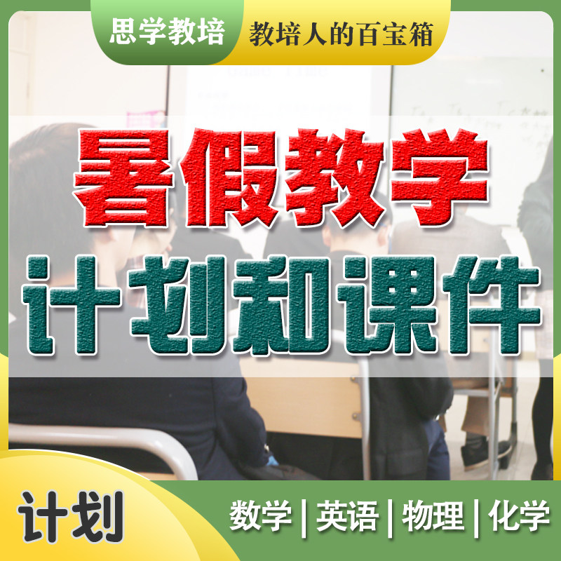 教学计划和课件数学英语物理化学教案暑假模板学科教研
