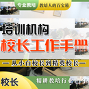 培训机构校长工作手册指南学校管理运营教育机构招生业绩目标职责