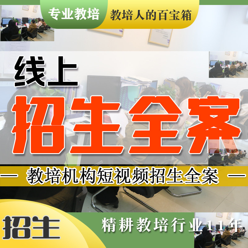 教培机构短视频招生全案线上引流获客方案模板口播脚本短视频运营