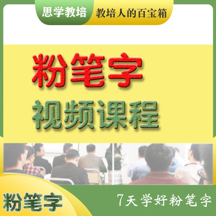 零基础粉笔字练习教程视频板书书写老师技巧握笔自学课程教学