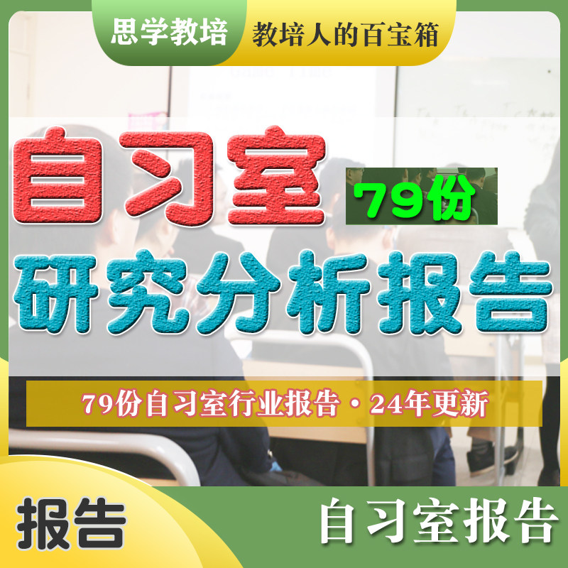 自习室研究分析报告在线共享书桌消费市场趋势调研