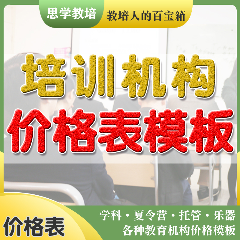 培训机构价格模板中心收费标准报价单寒暑假夏令营午晚托课程乐器