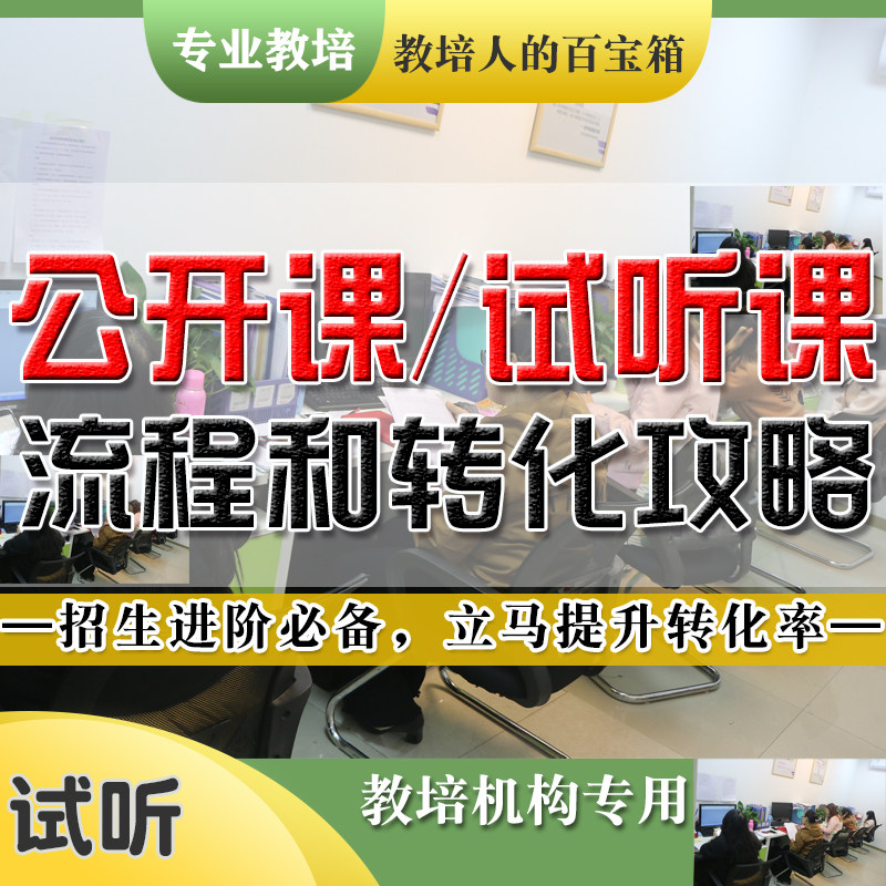 体验课招生活动转化方案攻略教育机构试听课流程话术PPT培训学习