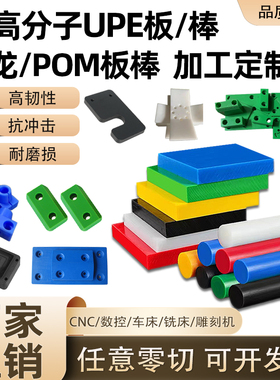 进口UPE板棒超高分子聚乙烯PE板尼龙板黑白蓝色防静电pom加工定制