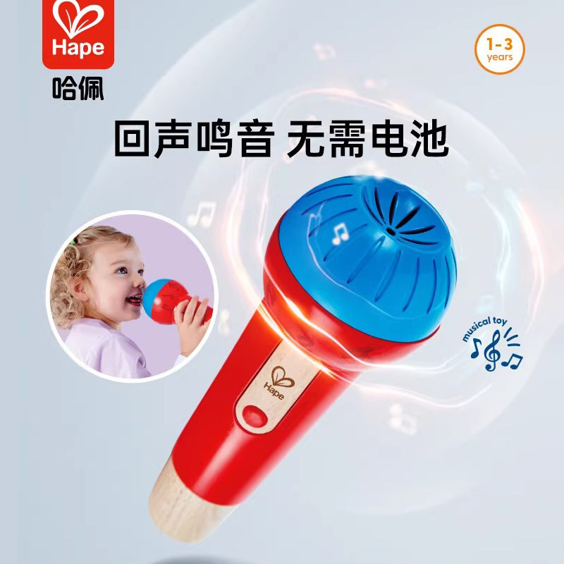 Hape回声鸣音麦克风话筒扩音器玩具男女孩儿童音乐益智早教唱歌