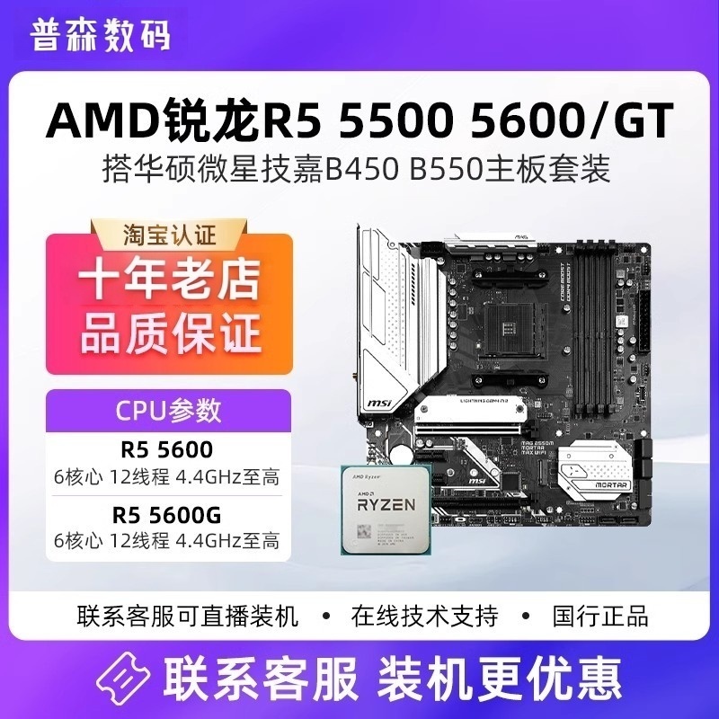 AMD锐龙R5 5600X 5600GT r5 5500散片华硕/微星B550M主板CPU套装